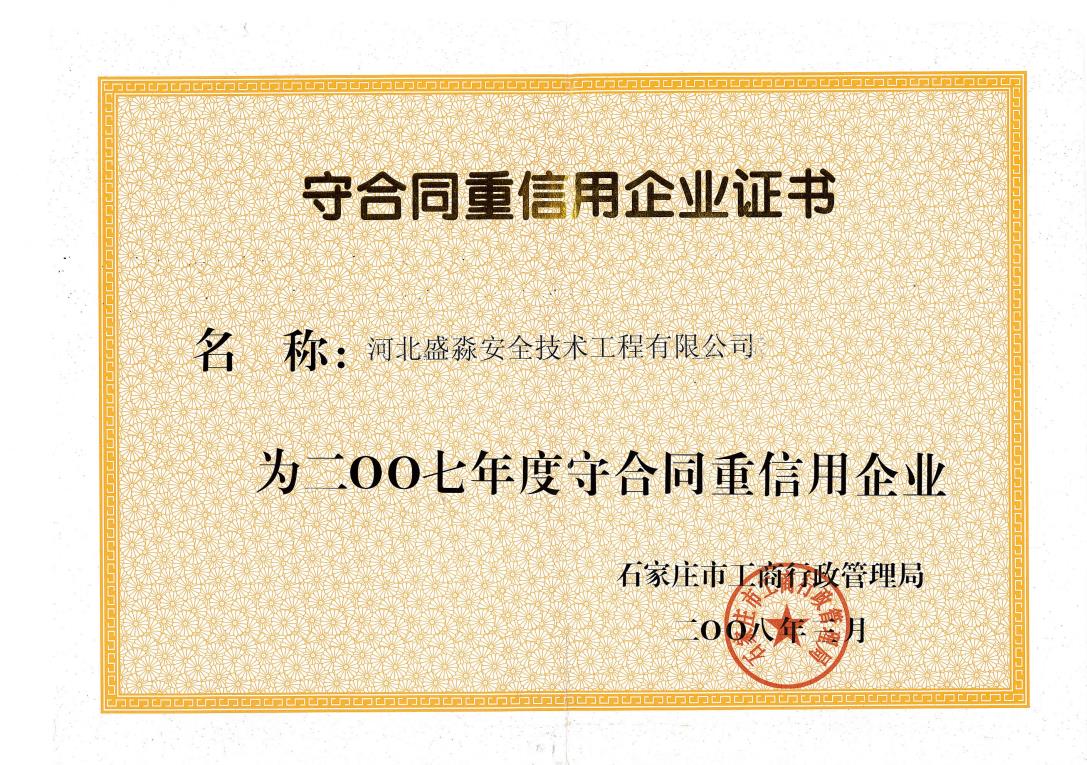 2007年度守合同重信用企業(yè)