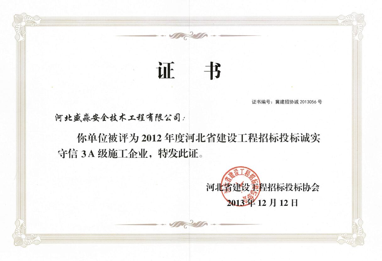 2012年度河北省建設(shè)工程招標(biāo)投標(biāo)誠實(shí)守信3A級施工企業(yè)