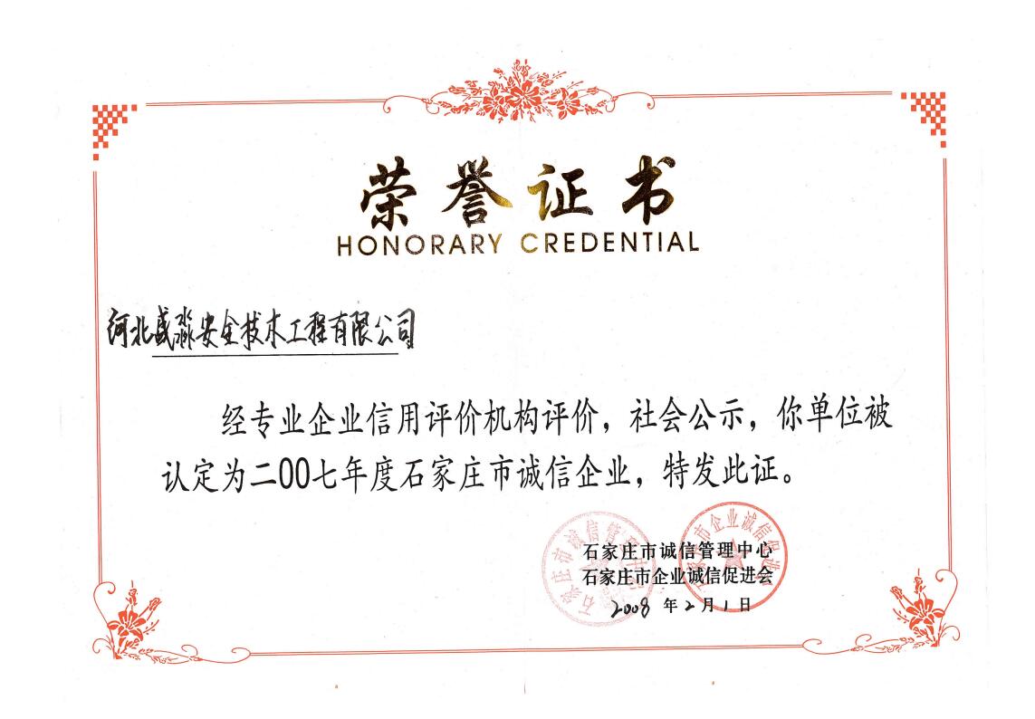 2007年度石家莊市誠信企業(yè)