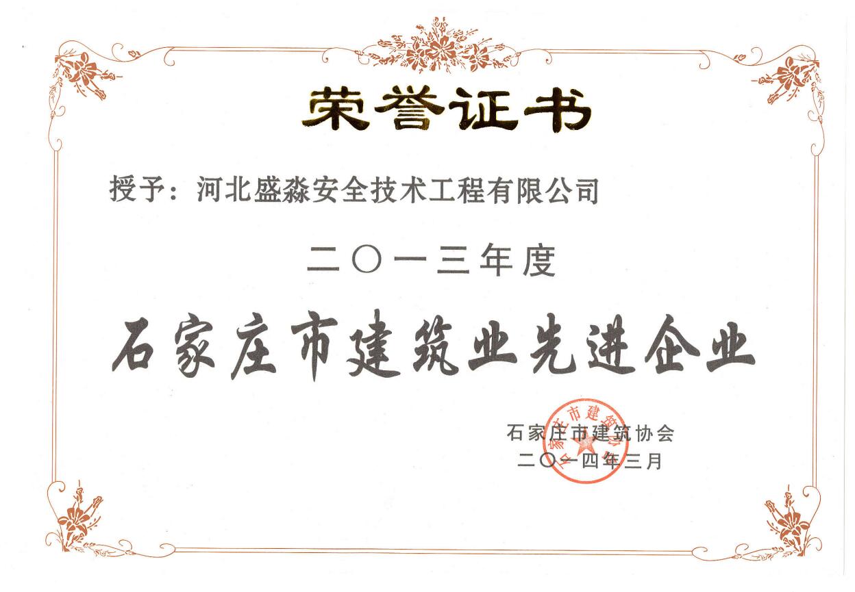 2013年度石家莊市建筑業(yè)先進(jìn)企業(yè)