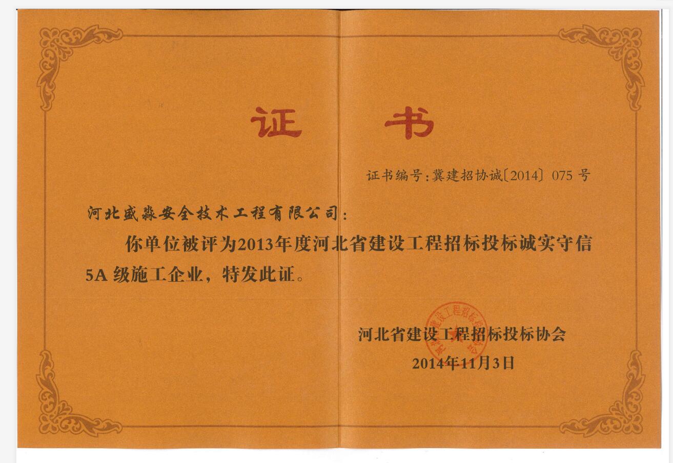 2013年度招投標(biāo)誠實(shí)守信5A級施工企業(yè)