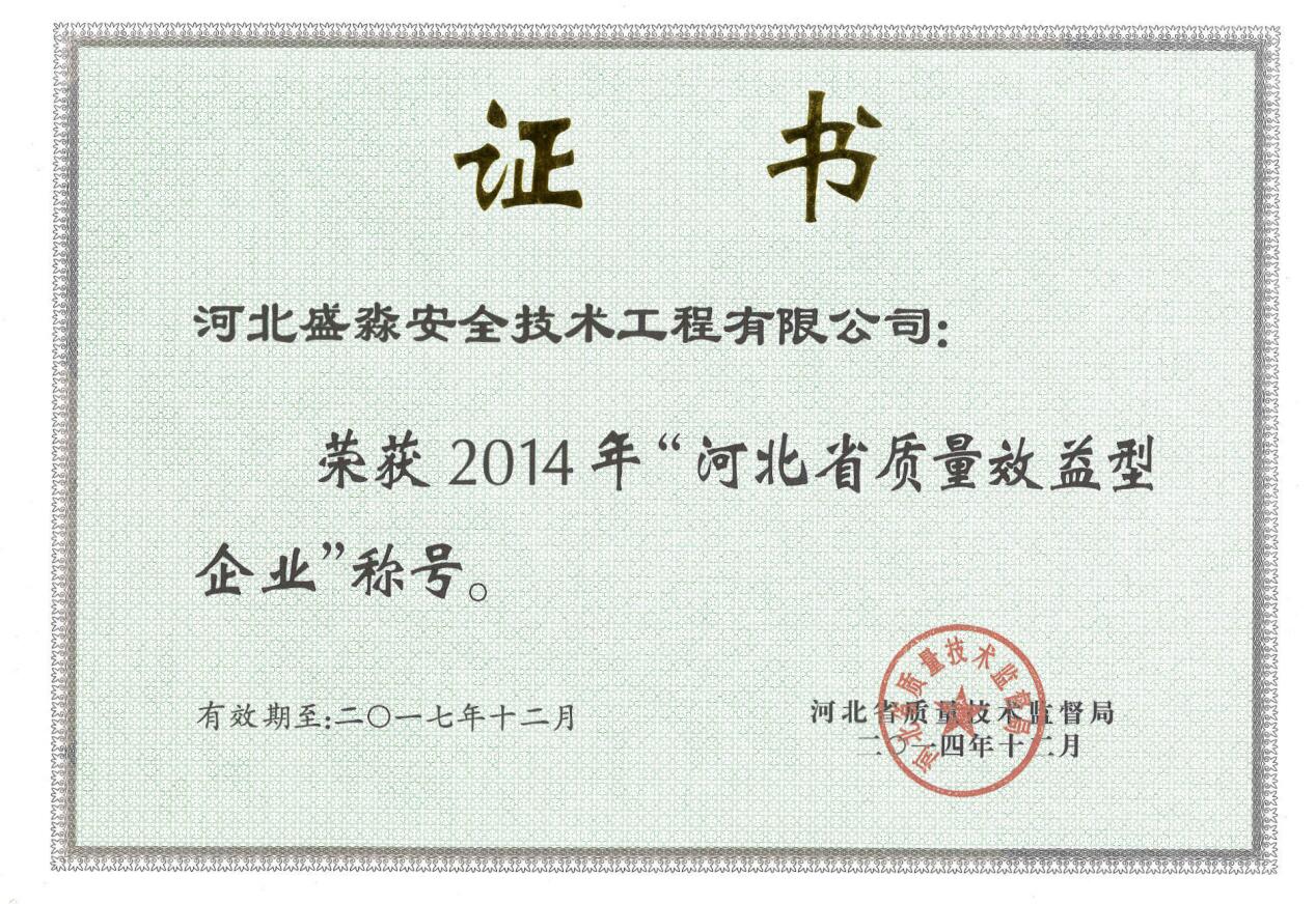2014年河北省質(zhì)量效益型企業(yè)