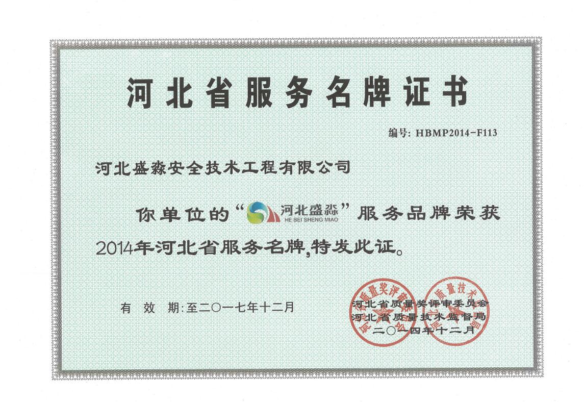2014年河北省服務(wù)名牌