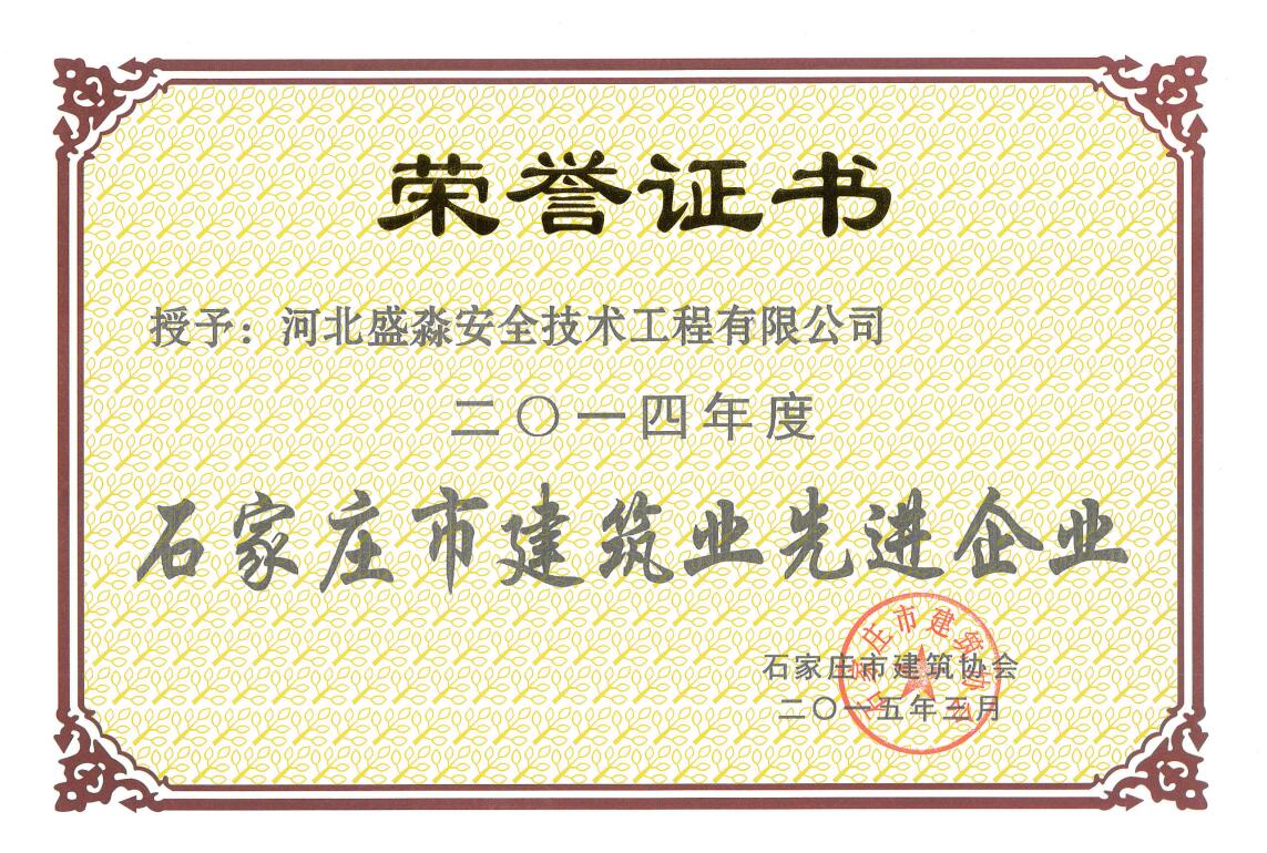 2014年度石家莊市建筑業(yè)先進(jìn)企業(yè)