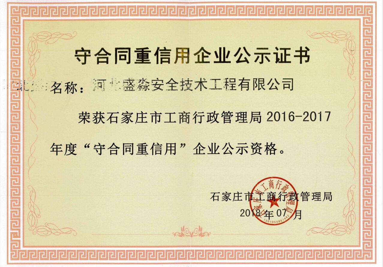 2016-2017年度守合同重信用企業