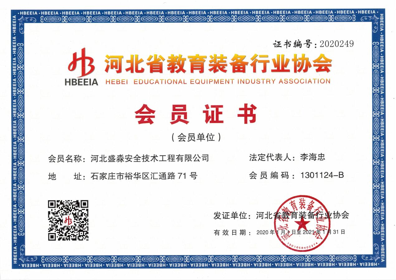 河北省教育裝備行業協會會員證書
