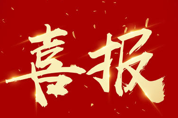 熱烈祝賀趙楠同志榮獲河北省2019年省政府質(zhì)量獎(jiǎng)（個(gè)人獎(jiǎng)）