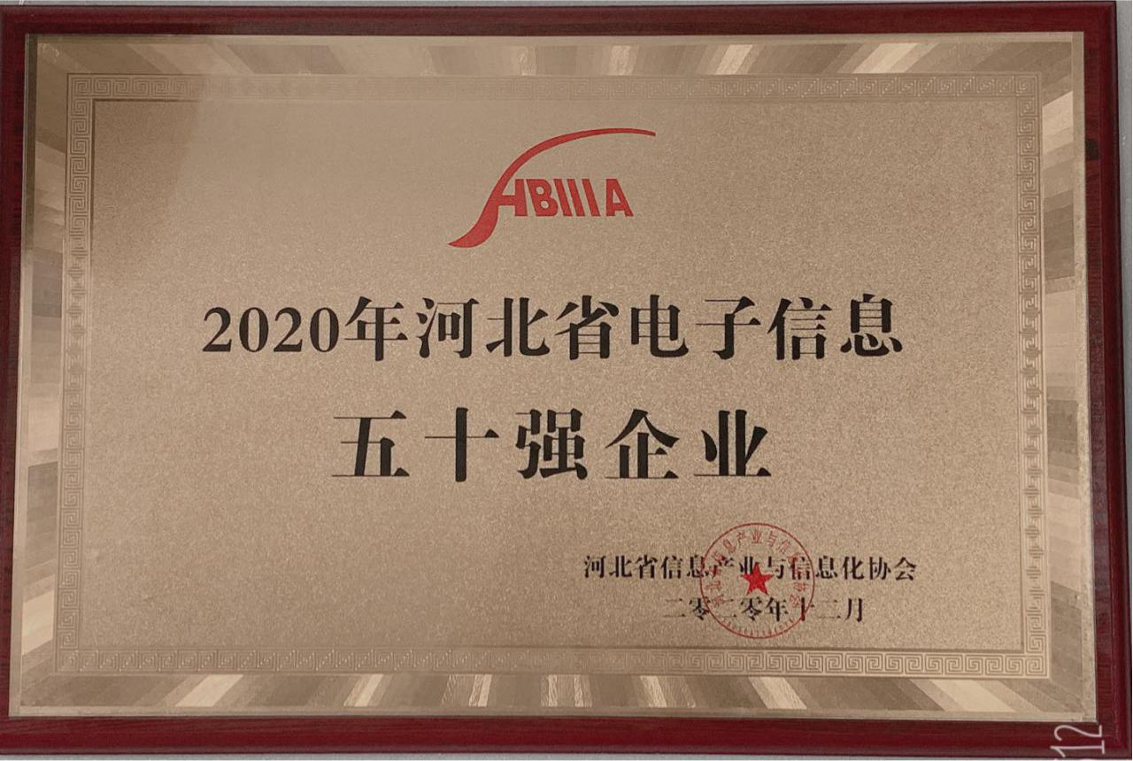 熱烈祝賀盛淼科技集團(tuán)榮登河北省電子信息產(chǎn)業(yè)五十強(qiáng)榜單