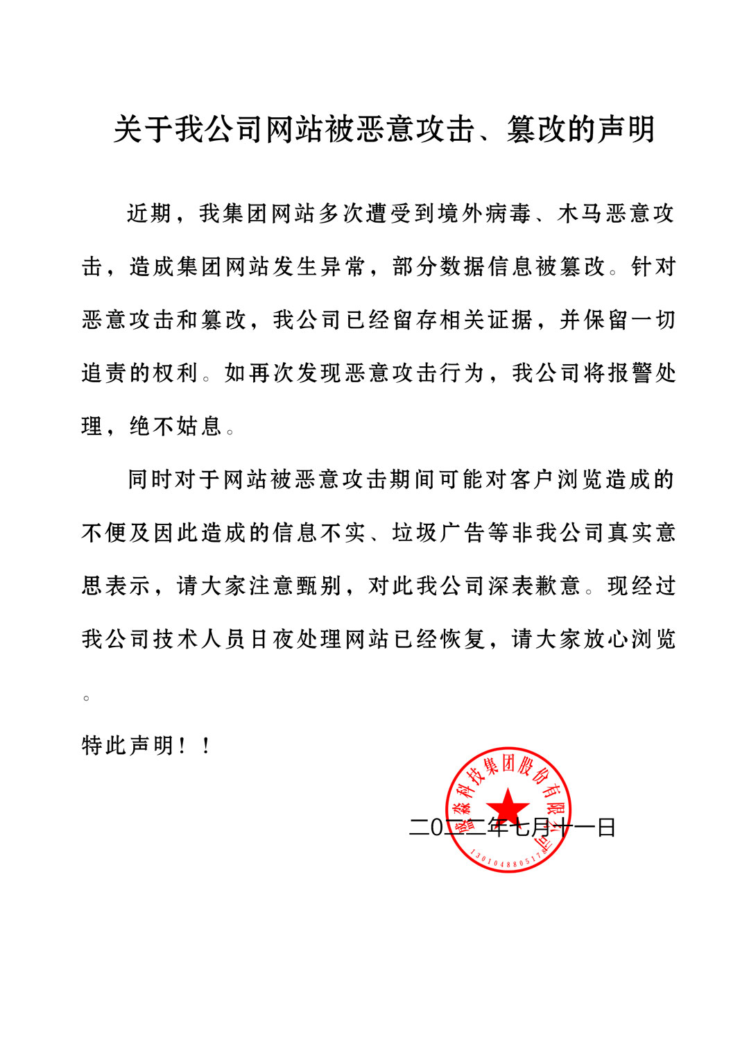 關(guān)于我公司網(wǎng)站被惡意攻擊、篡改的聲明