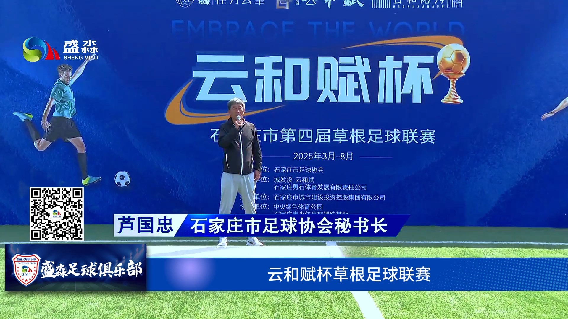 石家莊第四屆云和賦杯草根足球聯(lián)賽開(kāi)幕，盛淼足球俱樂(lè)部首戰(zhàn)大捷